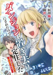 『ダンジョンに置き去りにされたので定住した～そしてダンジョンマスターへ～』の表紙
