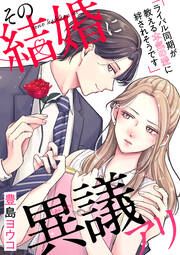 『その結婚に異議アリ～ライバル同期が教える本気の愛に絆されそうです～』の表紙