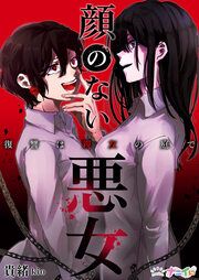 『顔のない悪女～復讐は親友の庭で～』の表紙