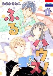 『ふるハウス!』の表紙