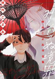 『柿内こよゐ作品集「みしらぬ境界」』の表紙