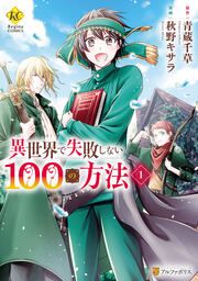 『異世界で失敗しない100の方法』の表紙