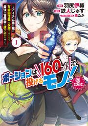『ポーションは160km/hで投げるモノ!～アイテム係の俺が万能回復薬を投擲することで最強の冒険者に成り上がる!?～@COMIC』の表紙