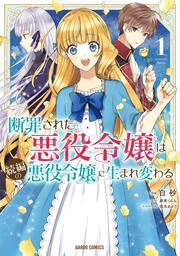 『断罪された悪役令嬢は続編の悪役令嬢に生まれ変わる』の表紙