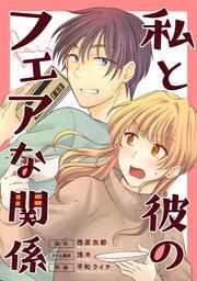 『私と彼のフェアな関係』の表紙