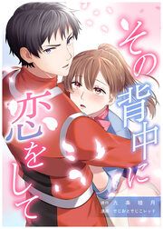 『その背中に恋をして』の表紙