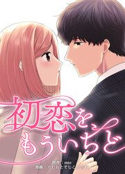 『初恋を、もういちど』の表紙