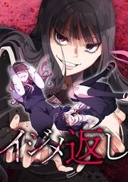 『イジメ返し』の表紙