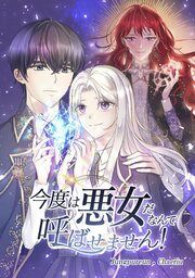 『今度は悪女だなんて呼ばせません!』の表紙
