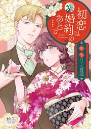『初恋は婚約のあとで～明治ロマンス異聞～』の表紙