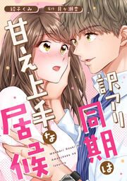 『訳アリ同期は甘え上手な居候』の表紙