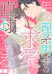『年下理系男子の求愛が直球すぎる』の表紙