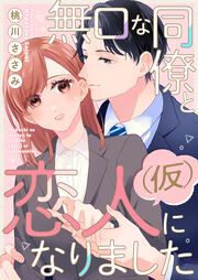 『無口な同僚と恋人(仮)になりました』の表紙