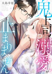『鬼上司の溺愛が止まりません』の表紙
