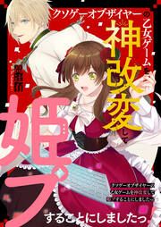 『クソゲーオブザイヤーの乙女ゲームを神改変して姫プすることにしましたっ!』の表紙