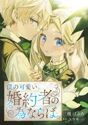 『僕の可愛い婚約者の為ならば。』の表紙