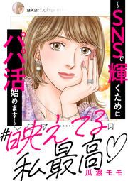 『#映えてる私最高 ～SNSで輝くためにパパ活始めます～』の表紙