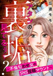 『アタシの裏垢見てるぅ～? ～不倫匂わせ女のSNS投稿マウント～』の表紙