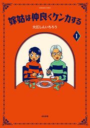 『嫁姑は仲良くケンカする(分冊版)』の表紙