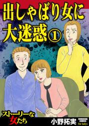 『出しゃばり女に大迷惑』の表紙
