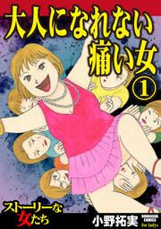 『大人になれない痛い女』の表紙