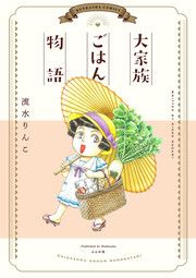 『大家族ごはん物語』の表紙