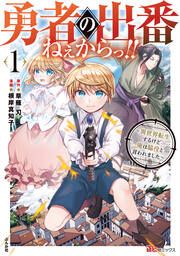 『勇者の出番ねぇからっ!! ~異世界転生するけど俺は脇役と言われました~ コミック版(分冊版)』の表紙