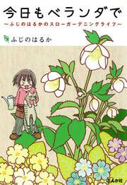 『今日もベランダで ~ふじのはるかのスローガーデニングライフ~』の表紙