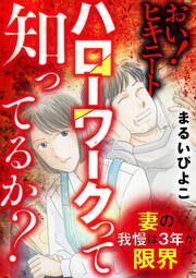 『妻の我慢は3年が限界 おい! ヒキニート ハローワークって知ってるか?』の表紙