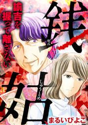 『銭姑、諭吉を握って離さない』の表紙