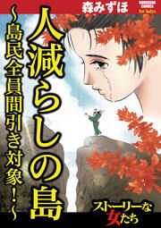 『人減らしの島 ～島民全員間引き対象!～』の表紙