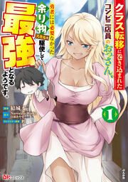 『クラス転移に巻き込まれたコンビニ店員のおっさん、勇者には必要なかった余り物スキルを駆使して最強となるようです。 コミック版 (分冊版)』の表紙