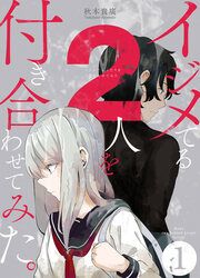 『イジメてる2人を付き合わせてみた。』の表紙