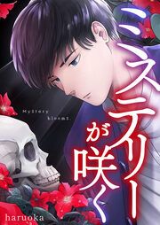 『ミステリーが咲く』の表紙