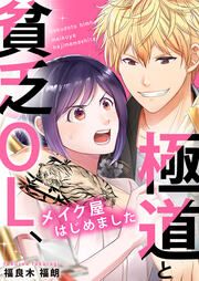 『極道と貧乏OL、メイク屋はじめました』の表紙