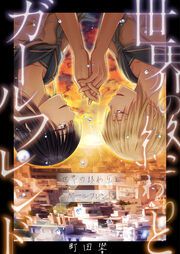 『世界の終わりとガールフレンド』の表紙