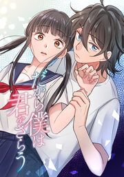 『だから僕は君をさらう』の表紙