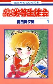 『oh!われら劣等生徒会』の表紙