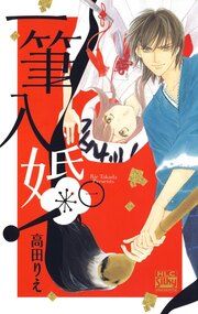 『一筆入婚!』の表紙