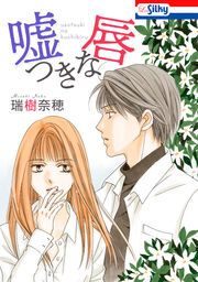 『嘘つきな唇【電子版オリジナルコミックス】』の表紙