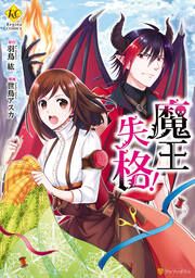 『魔王失格!』の表紙