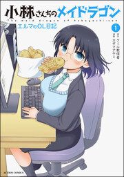 『小林さんちのメイドラゴン エルマのOL日記』の表紙