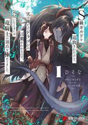 『S級ギルドを追放されたけど、実は俺だけドラゴンの言葉がわかるので、気付いたときには竜騎士の頂点を極めてました。』の表紙