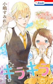 『キラキラ【電子版オリジナルコミックス】』の表紙