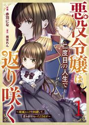 『悪役令嬢は二度目の人生で返り咲く～破滅エンドを回避して、恋も帝位もいただきます～』の表紙