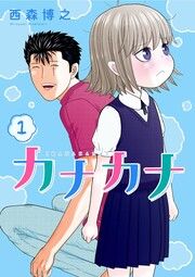 『カナカナ』の表紙
