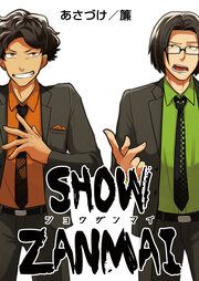 『SHOW ZANMAI～ショウザンマイ～』の表紙
