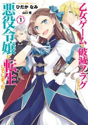 『乙女ゲームの破滅フラグしかない悪役令嬢に転生してしまった…』の表紙