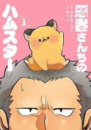 『悪者さんちのハムスター』の表紙