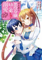 『やり直し悪役令嬢は、幼い弟(天使)を溺愛します@COMIC』の表紙